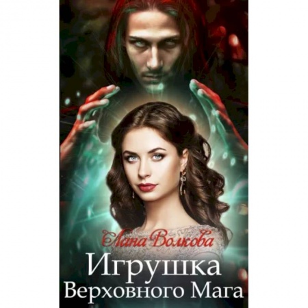 Отечественный любовный роман, книга Игрушка Верховного Мага купить по скидке