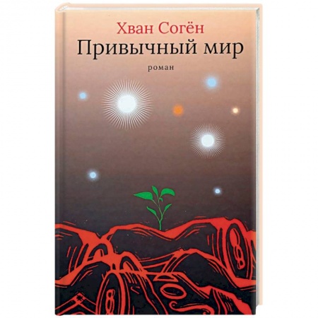 Зарубежная современная проза, книга Привычный мир купить по скидке