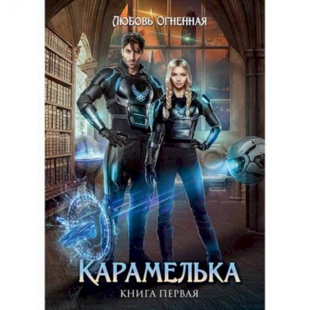 Мистика, ужасы, книга Карамелька купить по скидке
