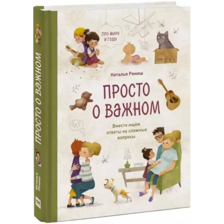 Возрастная психология, книга Просто о важном. Про Миру и Гошу. Вместе ищем ответы на сложные вопросы купить по скидке