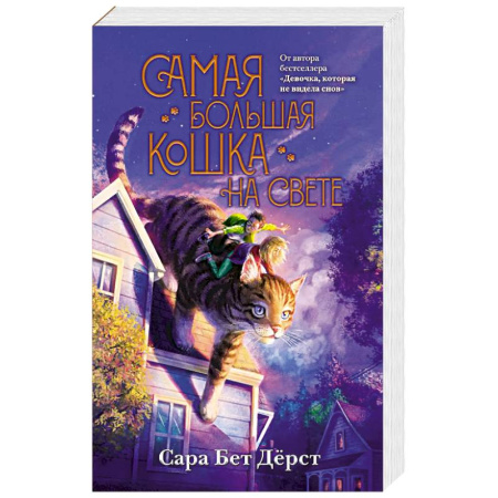 Приключения. Детективы, книга Самая большая кошка на свете купить по скидке