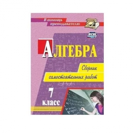 Математика. Алгебра. Геометрия, книга Алгебра. 7 класс. Сборник самостоятельных работ купить по скидке