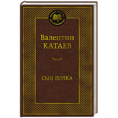 Русская классика, книга Сын полка купить по скидке