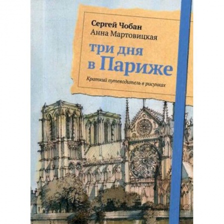 Европейские страны, книга Три дня в Париже. Краткий путеводитель в рисунках купить по скидке