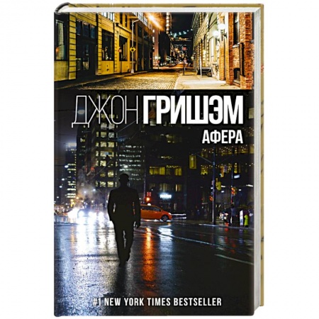 Зарубежный детектив, книга Афера купить по скидке