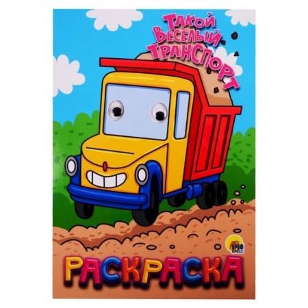 Раскраски, книга Такой веселый транспорт купить по скидке