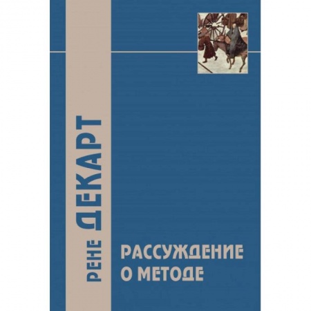 Избранные философские труды и речи, книга 'Рассуждение о методе…' и другие философские работы, написанные в период с 1627 г. по 1649 г купить по скидке