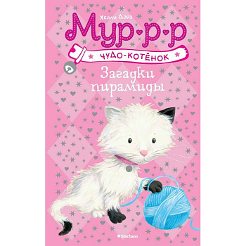 Загадки пирамиды