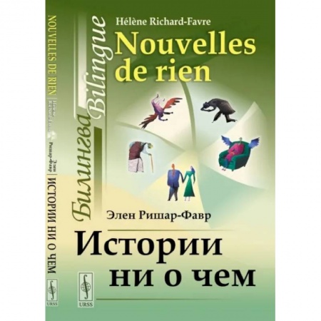 Социальная философия, книга Истории ни о чем. Билингва французско-русский купить по скидке
