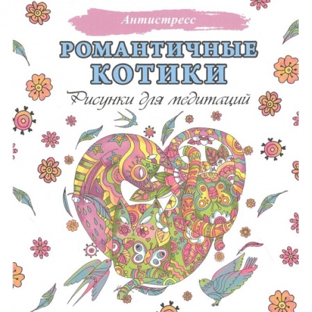 Живопись, книга Романтичные котики. Рисунки для медитаций купить по скидке