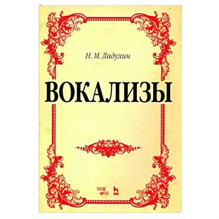 Вокал. Хоровые произведения, книга Вокализы.Ноты купить по скидке
