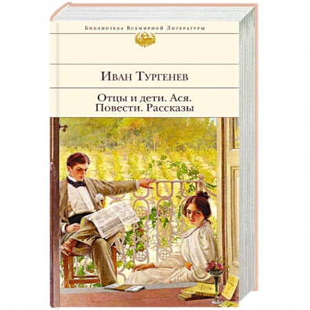 Русская классика, книга Отцы и дети. Ася. Повести. Рассказы купить по скидке