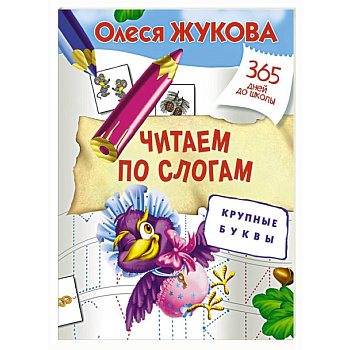 Читаем по слогам. Крупные буквы