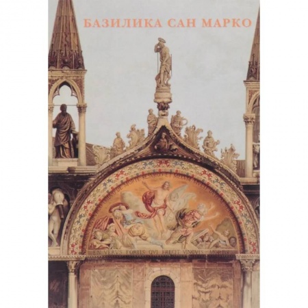 Искусствоведение. История искусств, книга Набор открыток Базилика Сан Марко купить по скидке
