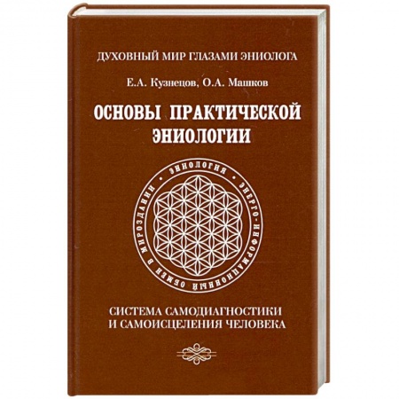 Эзотерика. Оккультизм, книга Основы практической эниологии. Система самодиагностики и самоисцеления человека купить по скидке