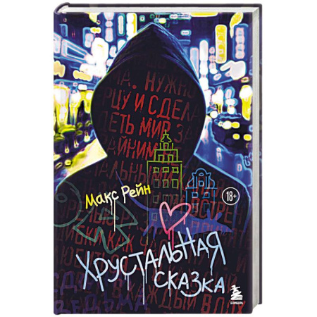 Триллеры, книга Хрустальная сказка купить по скидке