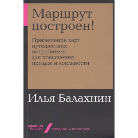 Организация торговли. Продажи, книга Маршрут построен! Применение карт путешествия потребителя для повышения продаж и лояльности купить по скидке
