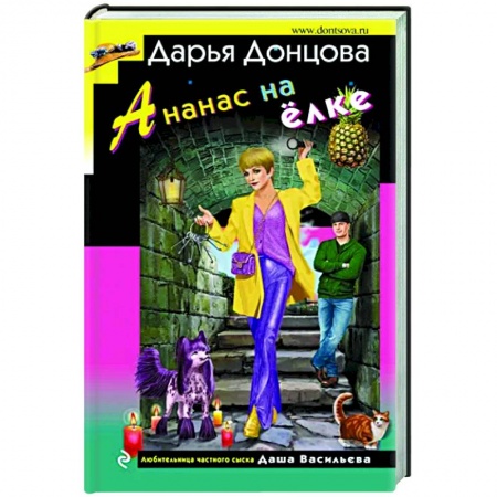 Комедийный, иронический детектив, книга Ананас на ёлке купить по скидке