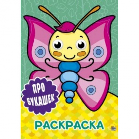 Раскраски, книга Раскраска с глазками. Про букашек купить по скидке