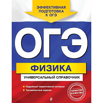 ОГЭ. Физика. Универсальный справочник ОГЭ. Физика. Универсальный справочник