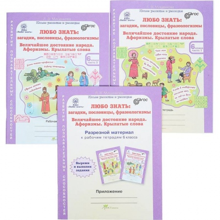 Русский язык. Правила и упражнения, книга Любо знать. 6 класс. Рабочая тетрадь в 2-х частях купить по скидке