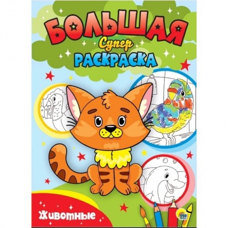 Животные. Птицы. Растения, книга Большая суперраскраска. Животные купить по скидке