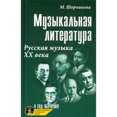 Музыка, книга Музыкальная литература. Русская музыка ХХ века: 4 год обучения купить по скидке