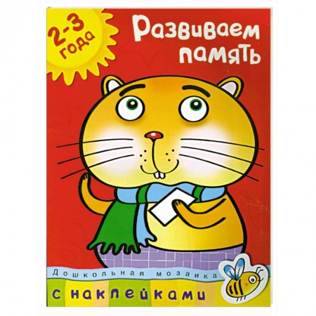 Книги, книга Развиваем память (2-3 года) купить по скидке