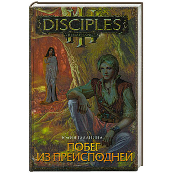 Побег из преисподней