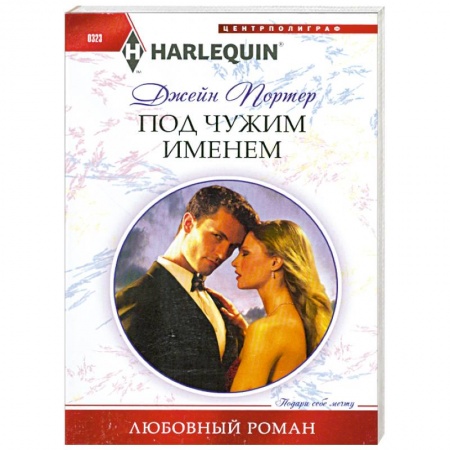 Книги, книга Под чужим именем купить по скидке