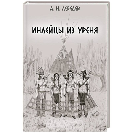 Русская современная проза, книга Индейцы из Уреня купить по скидке