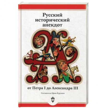 Афоризмы, юмор, сатира, книга Русский исторический анекдот от Петра I до Александра III купить по скидке