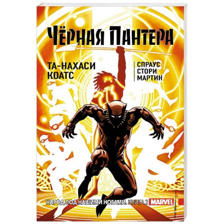 Комиксы. Манга, книга Чёрная Пантера. Народ под нашими ногами. Книга 2 купить по скидке