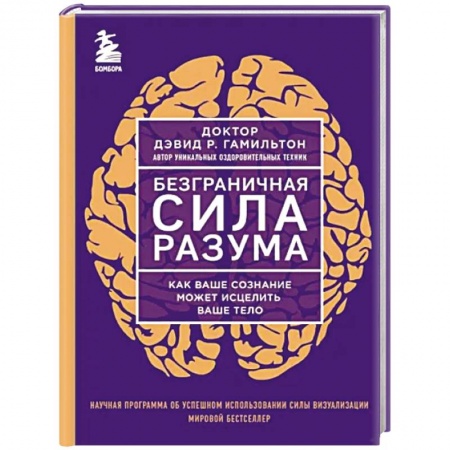 Психология личности, книга Безграничная сила разума. Как ваше сознание может исцелить ваше тело купить по скидке