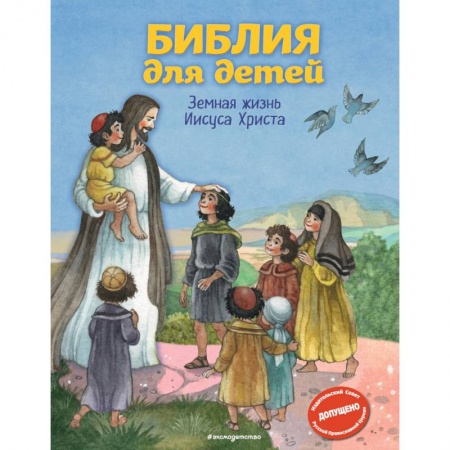 Религиозная литература для детей, книга Библия для детей. Земная жизнь Иисуса Христа купить по скидке