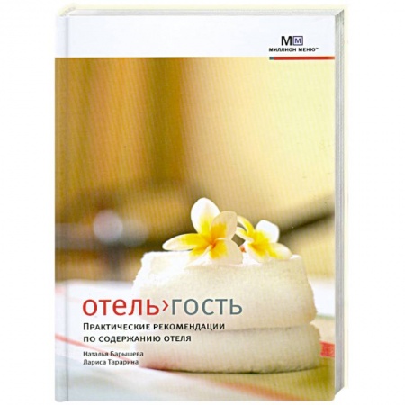 Книги, книга Отель>гость. Практические рекомендации по содержанию отеля купить по скидке