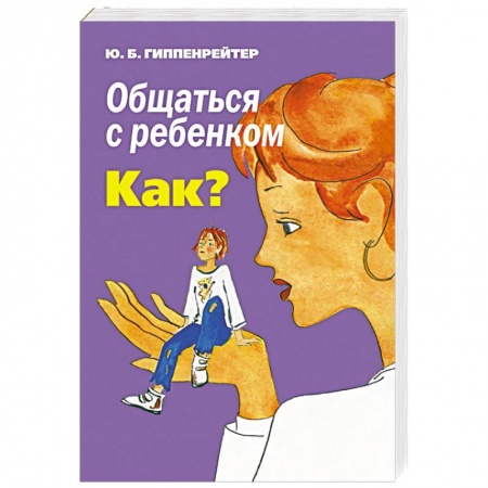 Книги, книга Общаться с ребенком. Как? купить по скидке