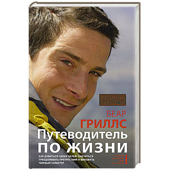 Путеводитель по жизни