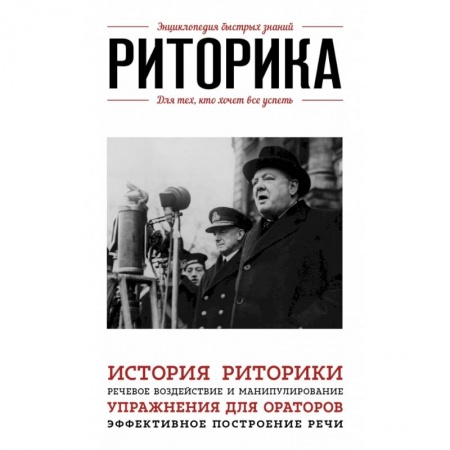 Культура, искусство, книга Риторика. Для тех, кто хочет все успеть купить по скидке