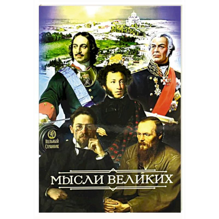 Афоризмы, юмор, сатира, книга Мысли великих...  Сборник цитат купить по скидке