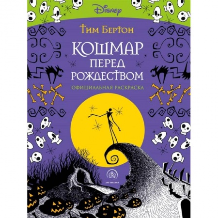 Развлечения. Праздники. Юмор, книга Кошмар перед Рождеством. Тим Бертон. Раскраска-антистресс для творчества и вдохновения купить по скидке