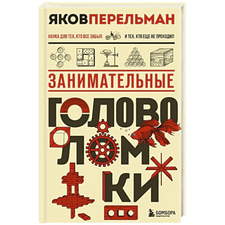 Математика. Алгебра. Геометрия, книга Занимательные головоломки. Новое оформление купить по скидке