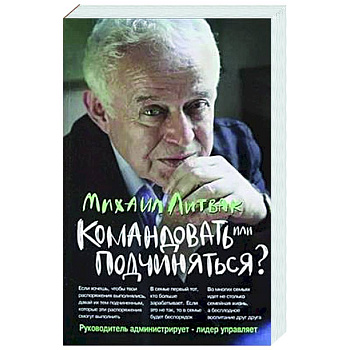 Командовать или подчиняться? Командовать или подчиняться?
