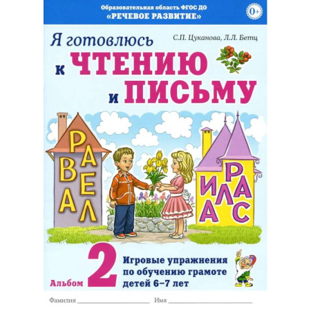 Развитие речи. Чтение, книга Я готовлюсь к чтению и письму. Альбом 2. Игровые упражнения по обучению грамоте детей 6-7 лет купить по скидке