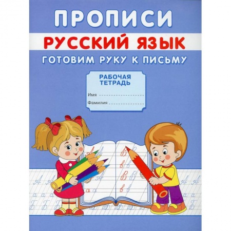 Письмо, мелкая моторика, книга Прописи. Русский язык. Готовим руку к письму купить по скидке