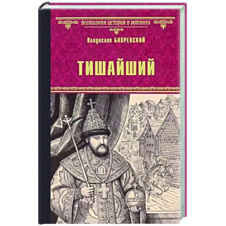 Исторический роман, книга Тишайший купить по скидке