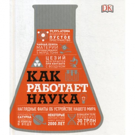 Наука. История науки, книга Как работает наука. Наглядные факты об устройстве нашего мира купить по скидке