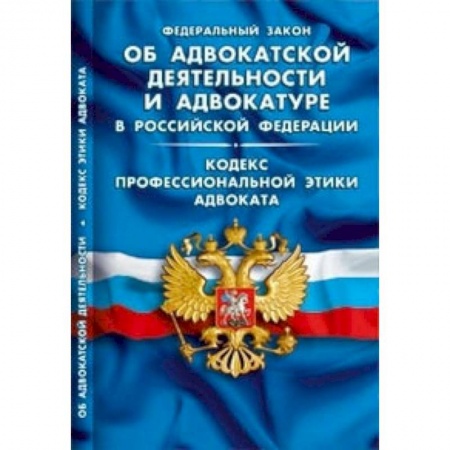 Нормативные правовые акты, книга Федеральный закон об адвокатской деятельности и адвокатуре в Российской Федерации. Кодекс профессиональной этики адвоката купить по скидке