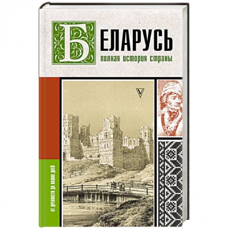 История отдельных зарубежных стран, книга Беларусь. Полная история страны купить по скидке