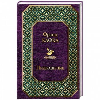 Превращение